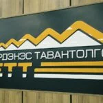 Erdenes Tavantolgoi JSC Presents Six-Month Report after special regime